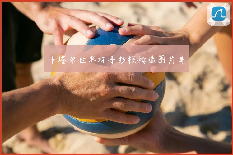 卡塔尔世界杯手抄报精选图片库