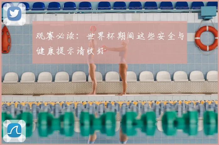 观赛必读：世界杯期间这些安全与健康提示请收好