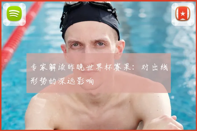 专家解读昨晚世界杯赛果:对出线形势的深远影响