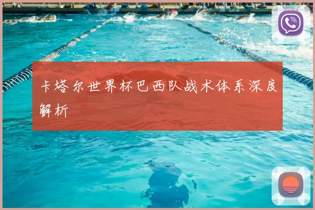 卡塔尔世界杯巴西队战术体系深度解析