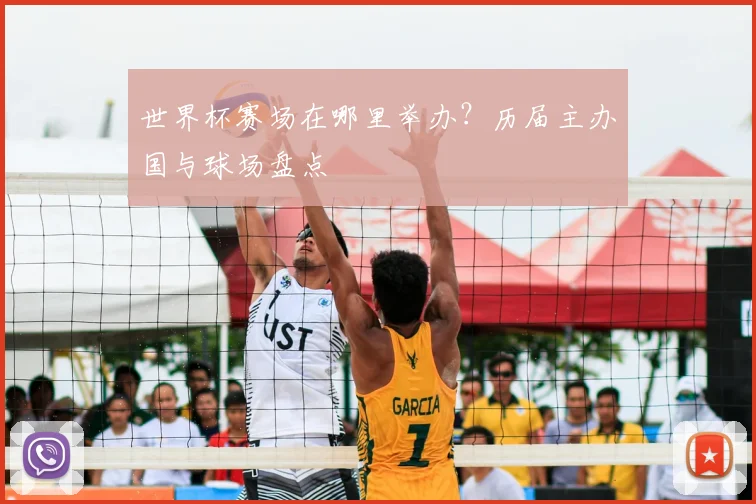 世界杯赛场在哪里举办?历届主办国与球场盘点