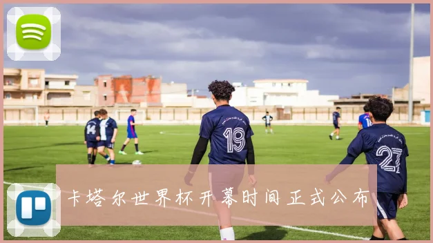 卡塔尔世界杯开幕时间正式公布