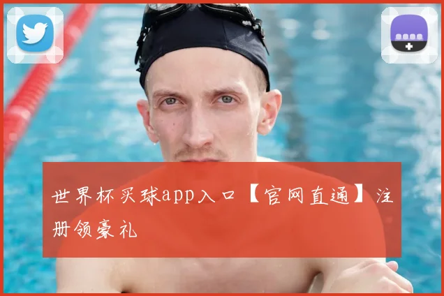 世界杯买球app入口【官网直通】注册领豪礼