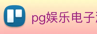 pg娱乐电子游戏官网提现 Logo